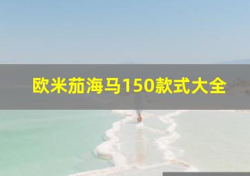 欧米茄海马150款式大全