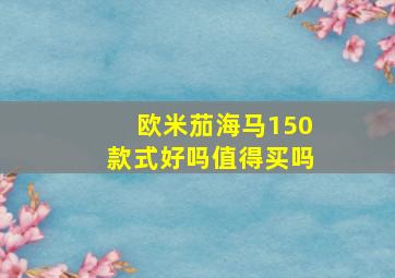 欧米茄海马150款式好吗值得买吗