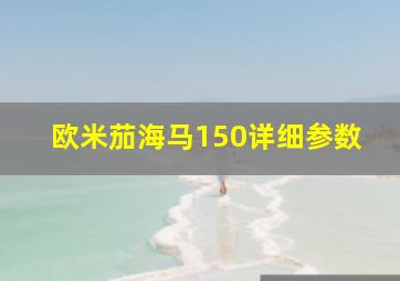 欧米茄海马150详细参数