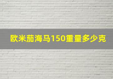 欧米茄海马150重量多少克