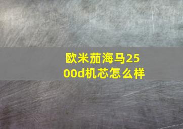 欧米茄海马2500d机芯怎么样