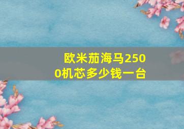 欧米茄海马2500机芯多少钱一台