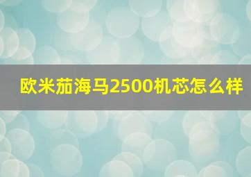 欧米茄海马2500机芯怎么样