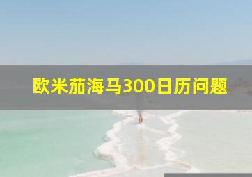 欧米茄海马300日历问题