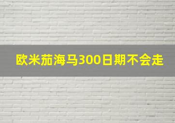 欧米茄海马300日期不会走