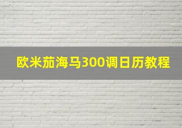 欧米茄海马300调日历教程