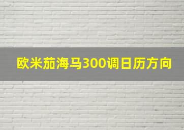 欧米茄海马300调日历方向