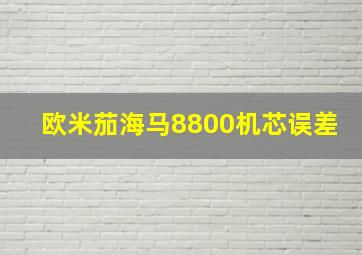 欧米茄海马8800机芯误差