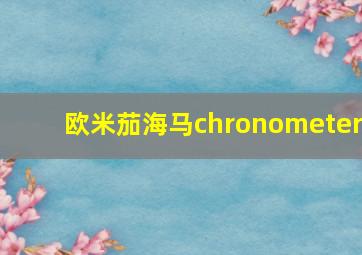 欧米茄海马chronometer