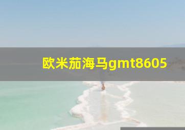 欧米茄海马gmt8605