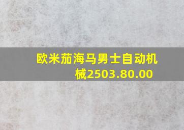 欧米茄海马男士自动机械2503.80.00