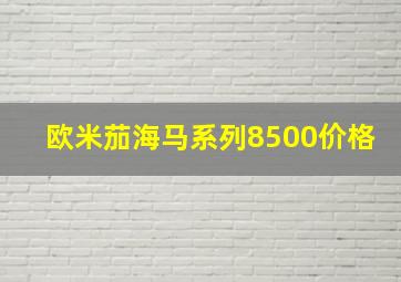 欧米茄海马系列8500价格