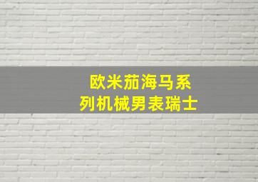 欧米茄海马系列机械男表瑞士