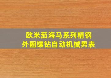 欧米茄海马系列精钢外圈镶钻自动机械男表