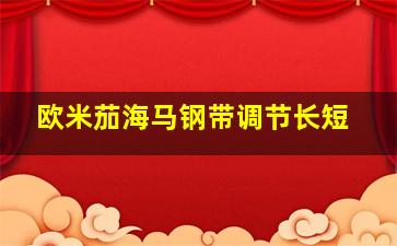 欧米茄海马钢带调节长短