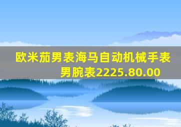 欧米茄男表海马自动机械手表男腕表2225.80.00