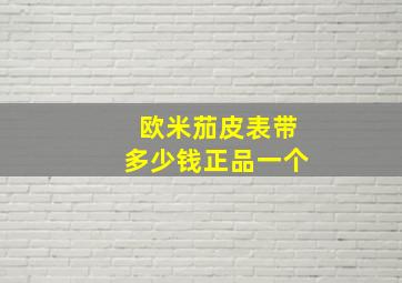 欧米茄皮表带多少钱正品一个