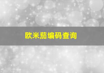 欧米茄编码查询