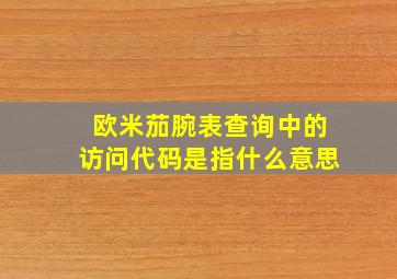 欧米茄腕表查询中的访问代码是指什么意思