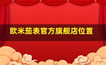 欧米茄表官方旗舰店位置