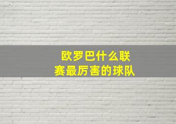 欧罗巴什么联赛最厉害的球队