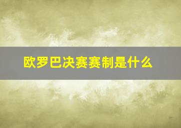 欧罗巴决赛赛制是什么