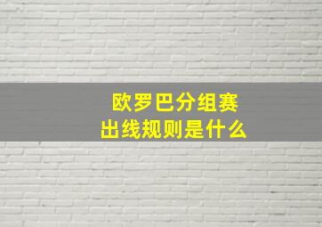 欧罗巴分组赛出线规则是什么