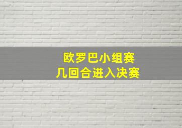 欧罗巴小组赛几回合进入决赛