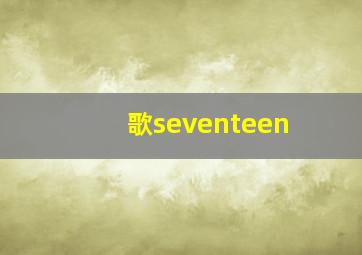 歌seventeen