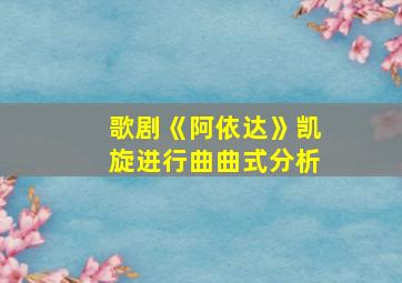 歌剧《阿依达》凯旋进行曲曲式分析