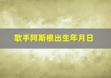 歌手阿斯根出生年月日