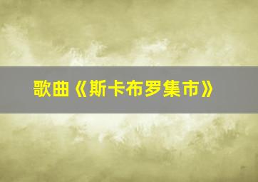 歌曲《斯卡布罗集市》