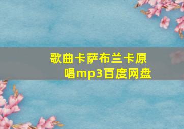 歌曲卡萨布兰卡原唱mp3百度网盘