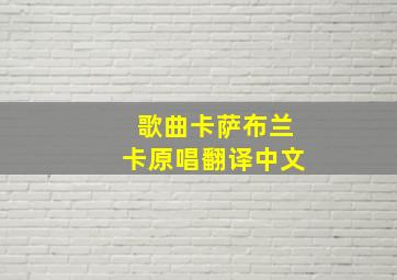 歌曲卡萨布兰卡原唱翻译中文