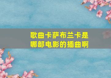 歌曲卡萨布兰卡是哪部电影的插曲啊