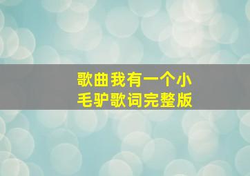 歌曲我有一个小毛驴歌词完整版