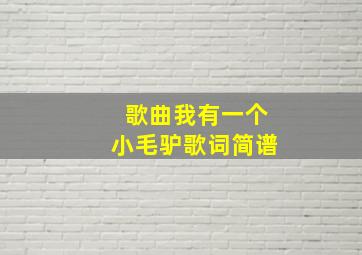 歌曲我有一个小毛驴歌词简谱