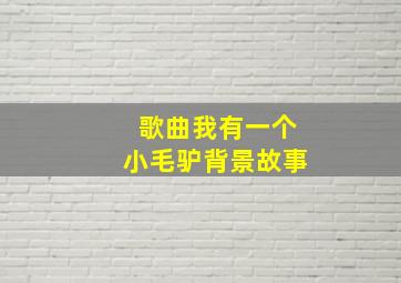 歌曲我有一个小毛驴背景故事