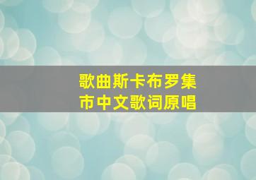 歌曲斯卡布罗集市中文歌词原唱