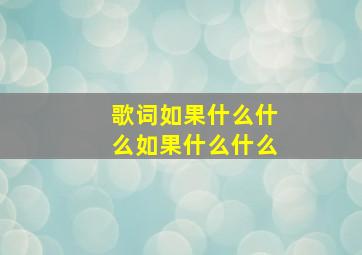 歌词如果什么什么如果什么什么