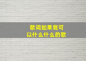 歌词如果我可以什么什么的歌