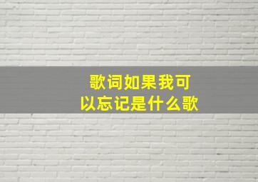 歌词如果我可以忘记是什么歌