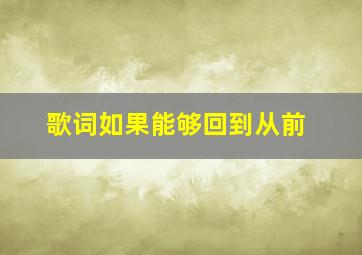 歌词如果能够回到从前