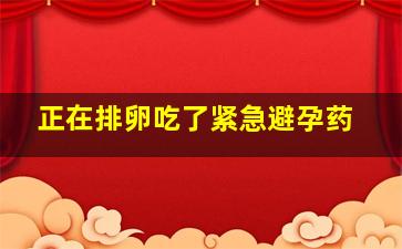 正在排卵吃了紧急避孕药