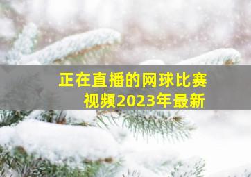 正在直播的网球比赛视频2023年最新