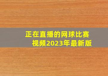 正在直播的网球比赛视频2023年最新版