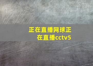 正在直播网球正在直播cctv5