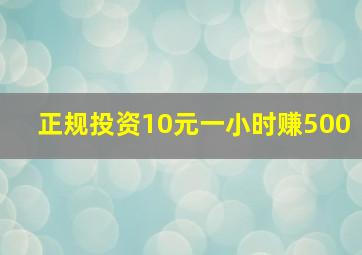 正规投资10元一小时赚500