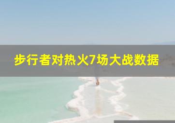 步行者对热火7场大战数据