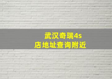 武汉奇瑞4s店地址查询附近